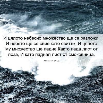 Picture 06 - Исая 34:4 BULG - И цялото небесно множество - Bible Verse Picture