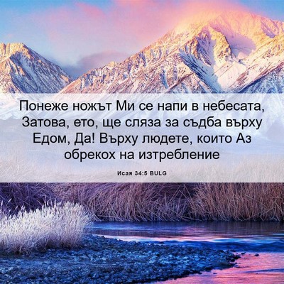 Picture 06 - Исая 34:5 BULG - Понеже ножът Ми се напи в - Bible Verse Picture