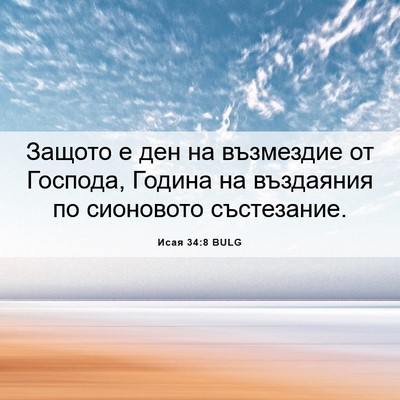 Picture 06 - Исая 34:8 BULG - Защото е ден на възмездие - Bible Verse Picture