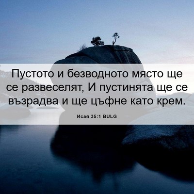 Picture 06 - Исая 35:1 BULG - Пустото и безводното място - Bible Verse Picture