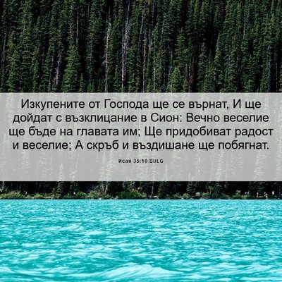 Picture 06 - Исая 35:10 BULG - Изкупените от Господа ще - Bible Verse Picture