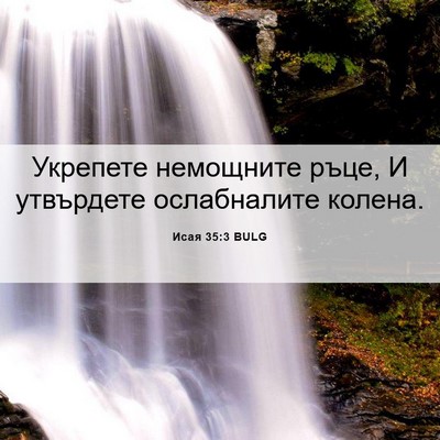 Picture 06 - Исая 35:3 BULG - Укрепете немощните ръце, И - Bible Verse Picture