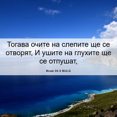 Picture 06 - Исая 35:5 BULG - Тогава очите на слепите ще - Bible Verse Picture