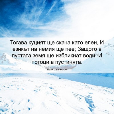 Picture 06 - Исая 35:6 BULG - Тогава куцият ще скача - Bible Verse Picture