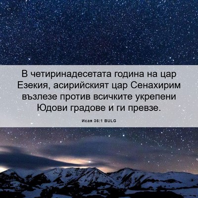 Picture 06 - Исая 36:1 BULG - В четиринадесетата година - Bible Verse Picture