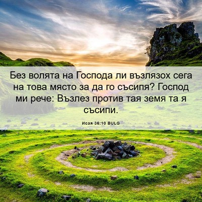 Picture 06 - Исая 36:10 BULG - Без волята на Господа ли - Bible Verse Picture