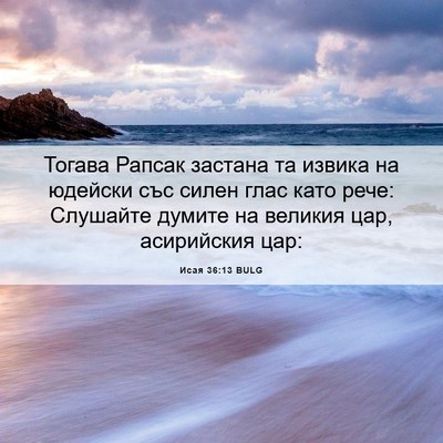 Picture 06 - Исая 36:13 BULG - Тогава Рапсак застана та - Bible Verse Picture