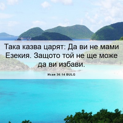 Picture 06 - Исая 36:14 BULG - Така казва царят: Да ви не - Bible Verse Picture