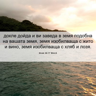 Picture 06 - Исая 36:17 BULG - докле дойда и ви заведа в - Bible Verse Picture