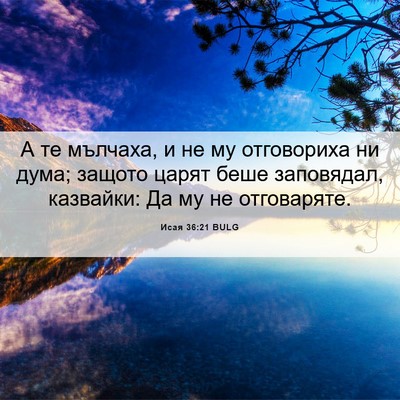 Picture 06 - Исая 36:21 BULG - А те мълчаха, и не му - Bible Verse Picture
