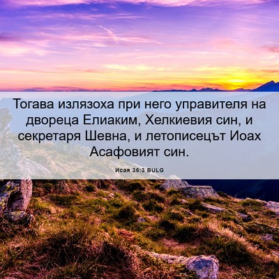 Picture 06 - Исая 36:3 BULG - Тогава излязоха при него - Bible Verse Picture