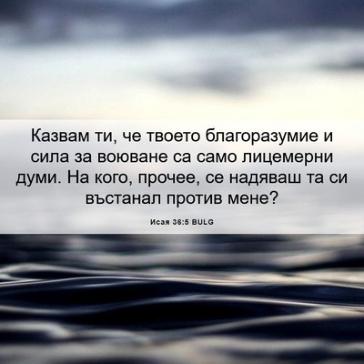 Picture 06 - Исая 36:5 BULG - Казвам ти, че твоето - Bible Verse Picture