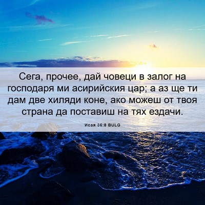 Picture 06 - Исая 36:8 BULG - Сега, прочее, дай човеци в - Bible Verse Picture
