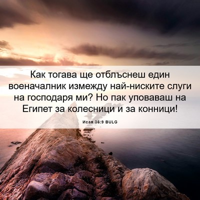 Picture 06 - Исая 36:9 BULG - Как тогава ще отблъснеш - Bible Verse Picture