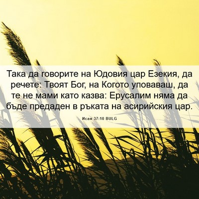 Picture 06 - Исая 37:10 BULG - Така да говорите на Юдовия - Bible Verse Picture