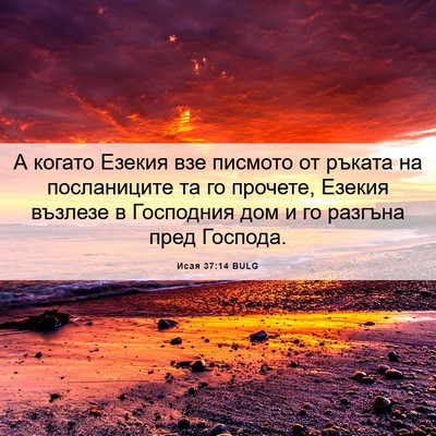 Picture 06 - Исая 37:14 BULG - А когато Езекия взе - Bible Verse Picture