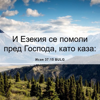 Picture 06 - Исая 37:15 BULG - И Езекия се помоли пред - Bible Verse Picture