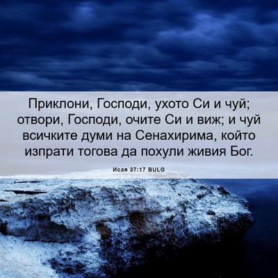 Picture 06 - Исая 37:17 BULG - Приклони, Господи, ухото Си - Bible Verse Picture