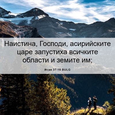 Picture 06 - Исая 37:18 BULG - Наистина, Господи, - Bible Verse Picture