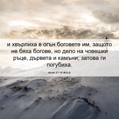 Picture 06 - Исая 37:19 BULG - и хвърлиха в огън боговете - Bible Verse Picture