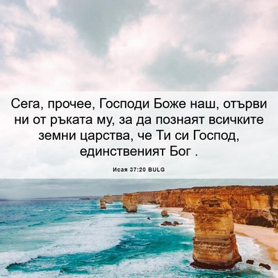 Picture 06 - Исая 37:20 BULG - Сега, прочее, Господи Боже - Bible Verse Picture