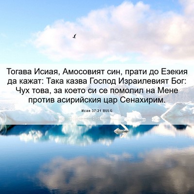 Picture 06 - Исая 37:21 BULG - Тогава Исиая, Амосовият - Bible Verse Picture