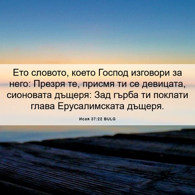 Picture 06 - Исая 37:22 BULG - Ето словото, което Господ - Bible Verse Picture
