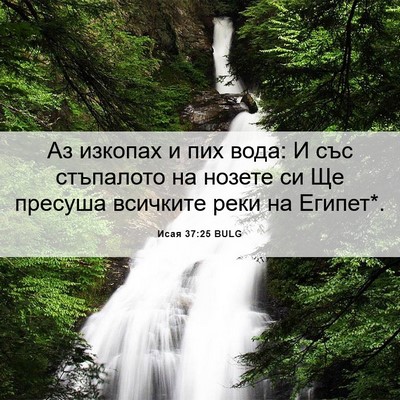 Picture 06 - Исая 37:25 BULG - Аз изкопах и пих вода: И със - Bible Verse Picture