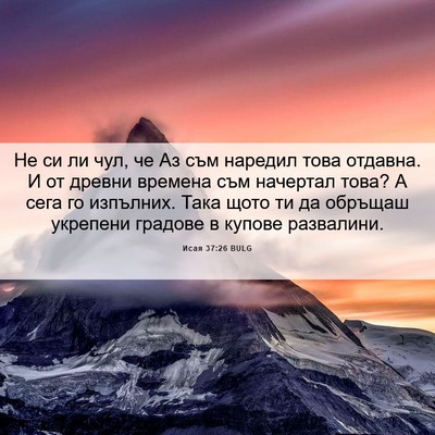 Picture 06 - Исая 37:26 BULG - Не си ли чул, че Аз съм - Bible Verse Picture