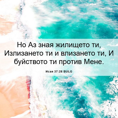 Picture 06 - Исая 37:28 BULG - Но Аз зная жилището ти, - Bible Verse Picture