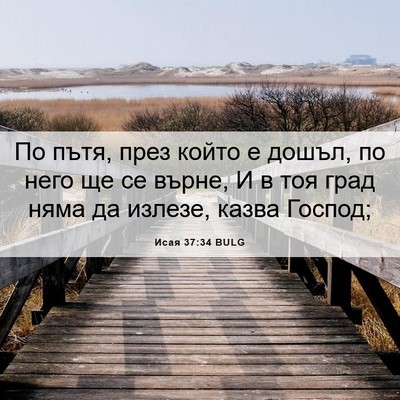 Picture 06 - Исая 37:34 BULG - По пътя, през който е дошъл, - Bible Verse Picture