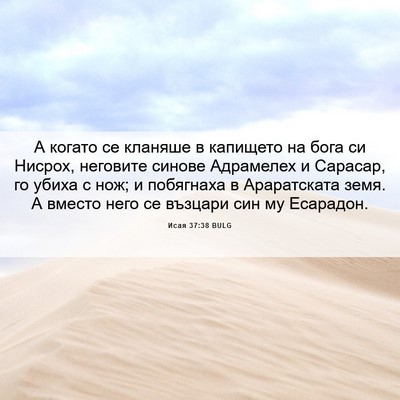 Picture 06 - Исая 37:38 BULG - А когато се кланяше в - Bible Verse Picture