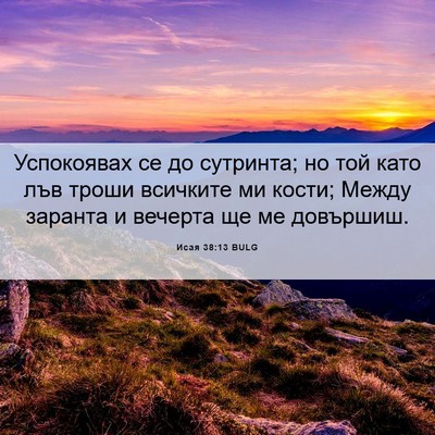Picture 06 - Исая 38:13 BULG - Успокоявах се до сутринта; - Bible Verse Picture