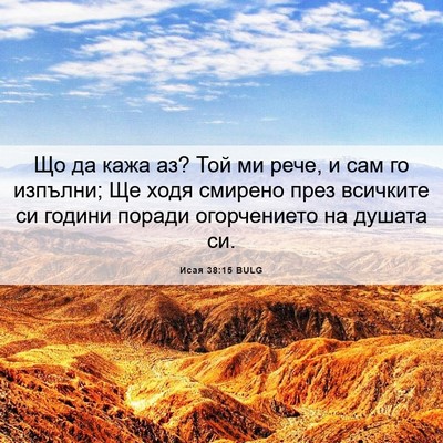 Picture 06 - Исая 38:15 BULG - Що да кажа аз? Той ми рече, и - Bible Verse Picture