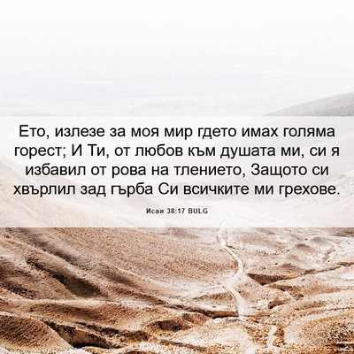 Picture 06 - Исая 38:17 BULG - Ето, излезе за моя мир - Bible Verse Picture
