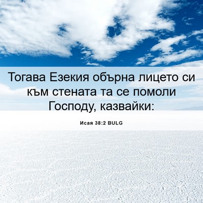 Picture 06 - Исая 38:2 BULG - Тогава Езекия обърна - Bible Verse Picture