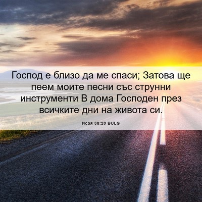 Picture 06 - Исая 38:20 BULG - Господ е близо да ме спаси; - Bible Verse Picture