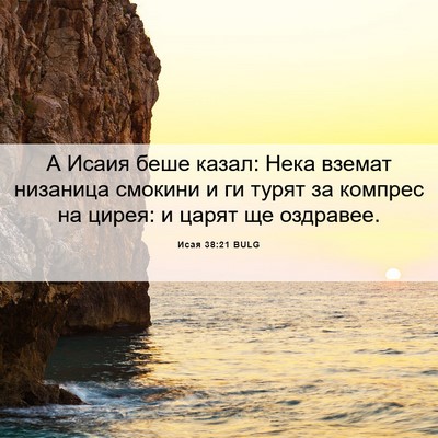 Picture 06 - Исая 38:21 BULG - А Исаия беше казал: Нека - Bible Verse Picture