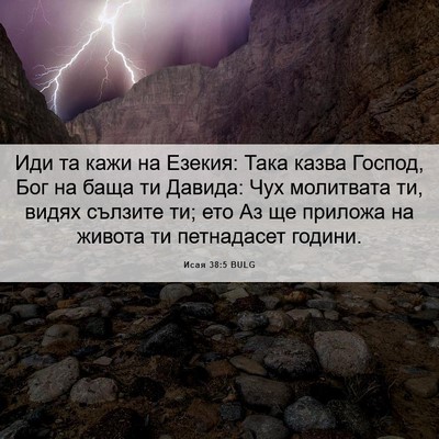 Picture 06 - Исая 38:5 BULG - Иди та кажи на Езекия: Така - Bible Verse Picture