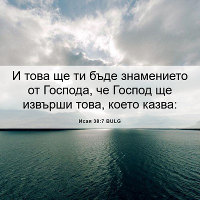 Picture 06 - Исая 38:7 BULG - И това ще ти бъде - Bible Verse Picture