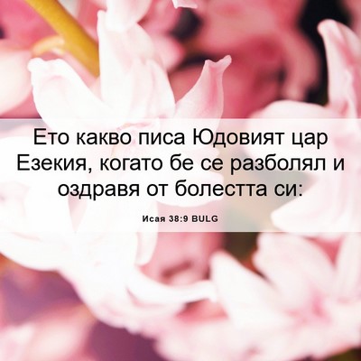Picture 06 - Исая 38:9 BULG - Ето какво писа Юдовият цар - Bible Verse Picture