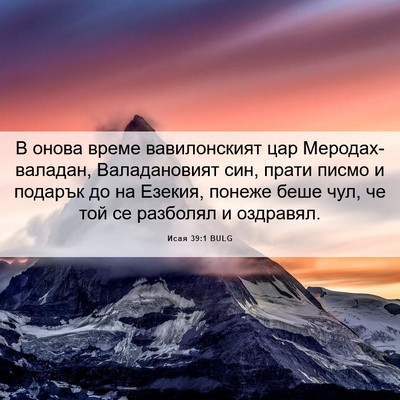 Picture 06 - Исая 39:1 BULG - В онова време вавилонският - Bible Verse Picture