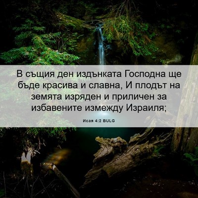 Picture 06 - Исая 4:2 BULG - В същия ден издънката - Bible Verse Picture