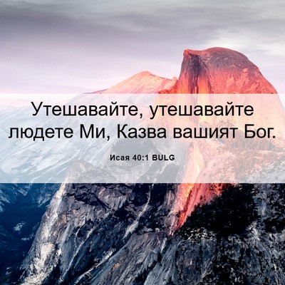 Picture 06 - Исая 40:1 BULG - Утешавайте, утешавайте - Bible Verse Picture