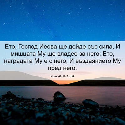 Picture 06 - Исая 40:10 BULG - Ето, Господ Иеова ще дойде - Bible Verse Picture