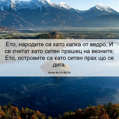 Picture 06 - Исая 40:15 BULG - Ето, народите са като капка - Bible Verse Picture