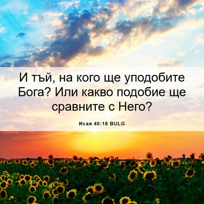 Picture 06 - Исая 40:18 BULG - И тъй, на кого ще уподобите - Bible Verse Picture