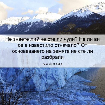 Picture 06 - Исая 40:21 BULG - Не знаете ли? не сте ли - Bible Verse Picture