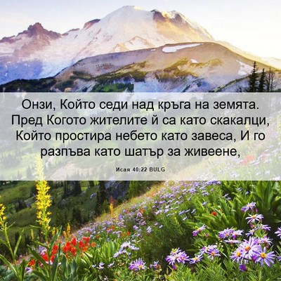 Picture 06 - Исая 40:22 BULG - Онзи, Който седи над кръга - Bible Verse Picture