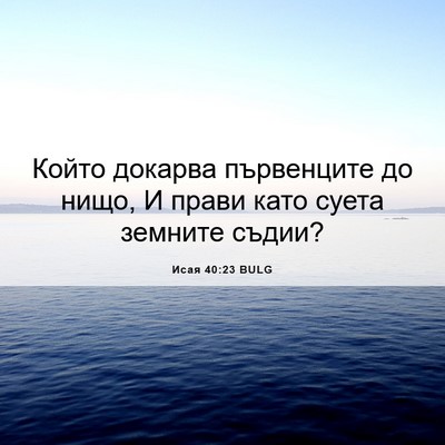 Picture 06 - Исая 40:23 BULG - Който докарва първенците - Bible Verse Picture